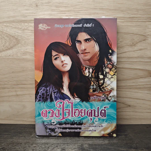 ดวงใจไอยคุปต์ - ณพิชาภัทร รูปที่ 1