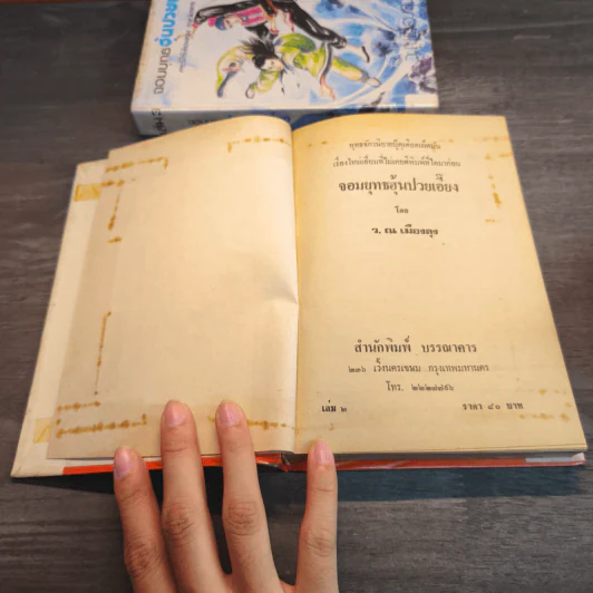 จอมยุทธฮุ้นปวยเอี้ยง กระบี่ไร้เทียมทานภาคพิสดาร 3 เล่มจบ - ว.ณ.เมืองลุง รูปที่ 11