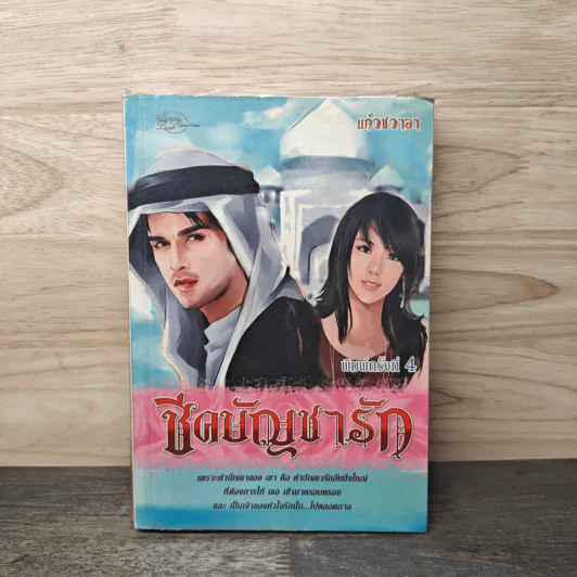 ชีคบัญชารัก - แก้วชวาลา รูปที่ 1