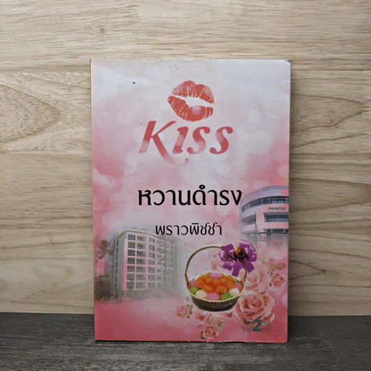 Kiss หวานดำรง - พราวพิชชา รูปที่ 1