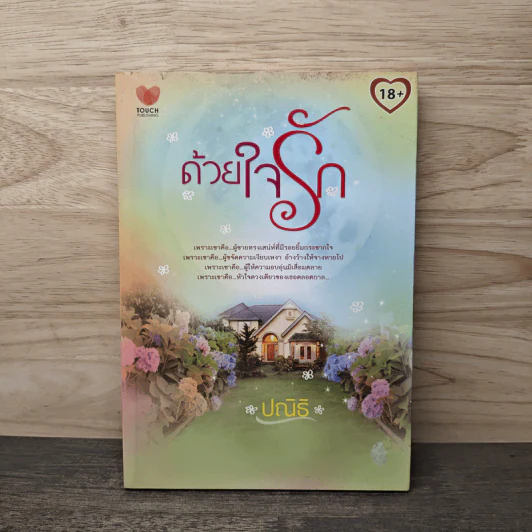 ด้วยใจรัก - ปณิธิ รูปที่ 1