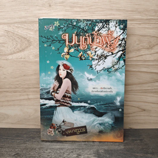 มนต์น้ำผึ้ง - บุษาฮาวาย รูปที่ 1