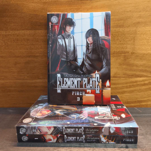 Element Plate เสี้ยวพลังพิภพ สยบทั่วฟ้า 3 เล่มจบ - Finch รูปที่ 1