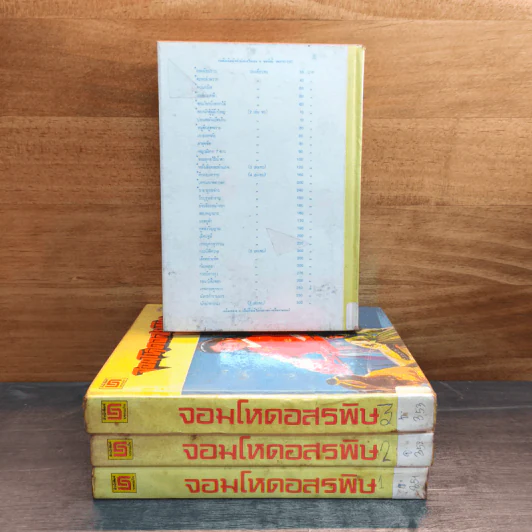 จอมโหดอสรพิษ 4 เล่มจบ - น.นพรัตน์ รูปที่ 2