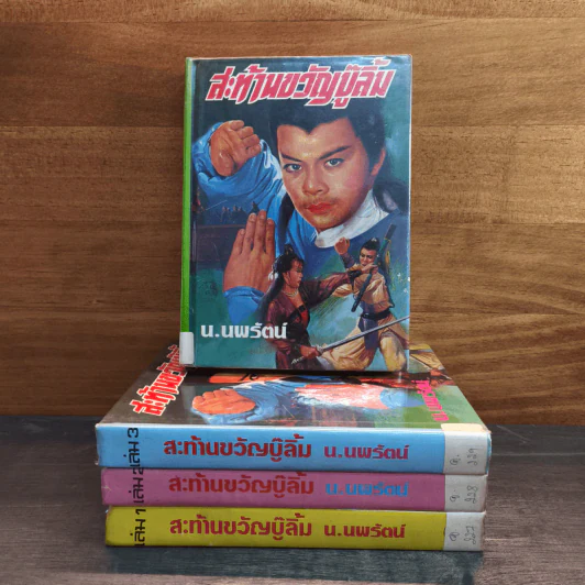 สะท้านขวัญบู๊ลิ้ม เล่ม 1-4 - น.นพรัตน์ รูปที่ 1
