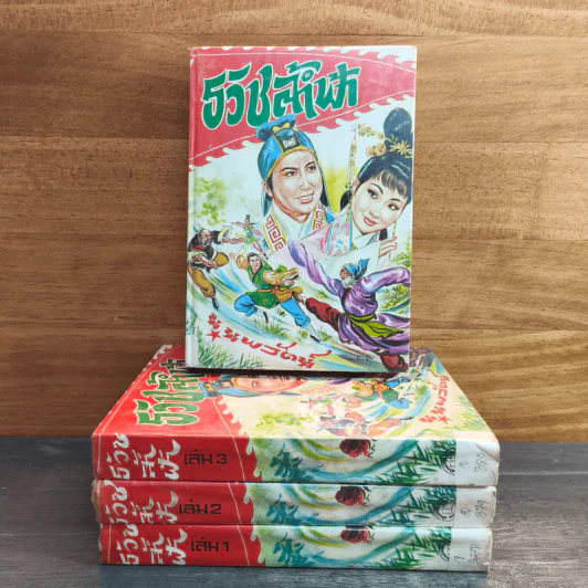 ธวัชล้ำฟ้า 4 เล่มจบ - น.นพรัตน์ รูปที่ 1