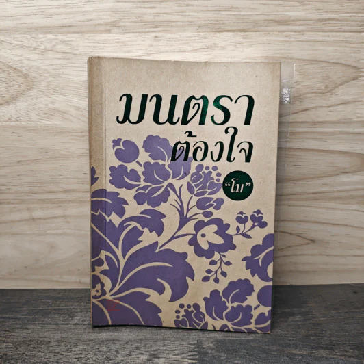 มนตราต้องใจ - โม รูปที่ 1