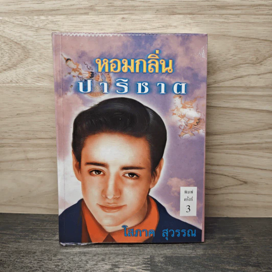 หอมกลิ่นปาริชาต เล่ม 2 - โสภาค สุวรรณ รูปที่ 1