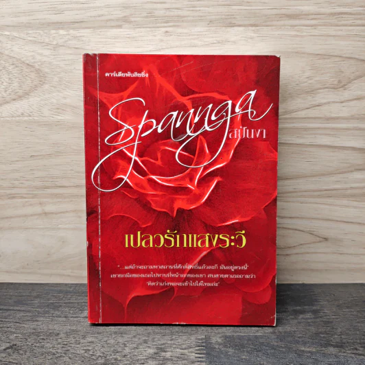 เปลวรักแสงระวี - สปันงา รูปที่ 1