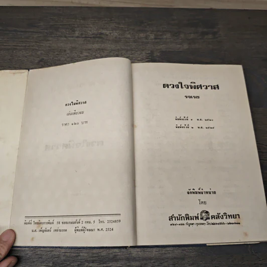 ดวงใจพิศวาส - รจเรข รูปที่ 6
