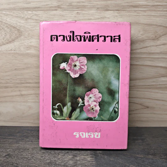 ดวงใจพิศวาส - รจเรข รูปที่ 1