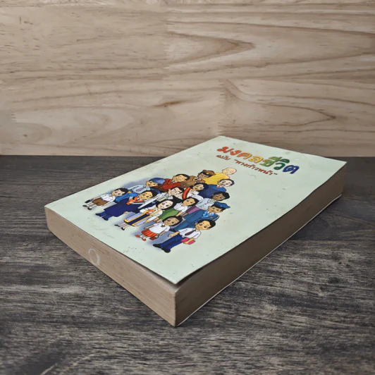 มงคลชีวิต ฉบับทางก้าวหน้า - พระมหาสมชาย ฐานวุฑโฒ รูปที่ 3