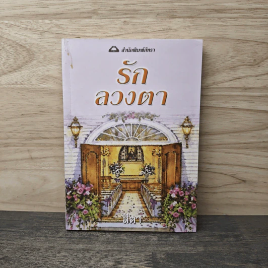 รักลวงตา - สีตา รูปที่ 1