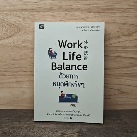 Work Life Balance ด้วยการหยุดพักจริงๆ - นายแพทย์มาซากิ นิชิดะ (Masaki Nishida) รูปที่ 1