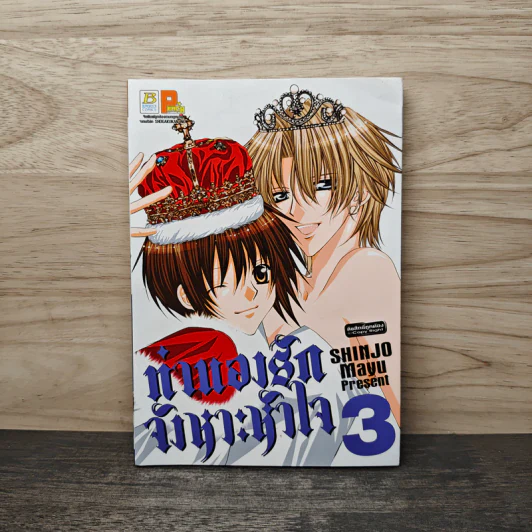 ทำนองรักจังหวะหัวใจ เล่ม 3 - Mayu Shinjo รูปที่ 1