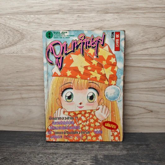 จูบทำนาย เล่ม 6 - เอมิโกะ ซึกิ รูปที่ 1