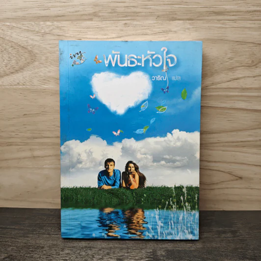 พันธะหัวใจ - วาริณ รูปที่ 1