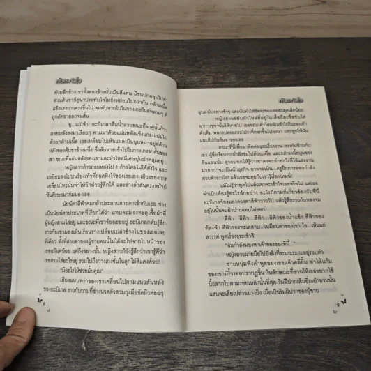 พันธะหัวใจ - วาริณ รูปที่ 7