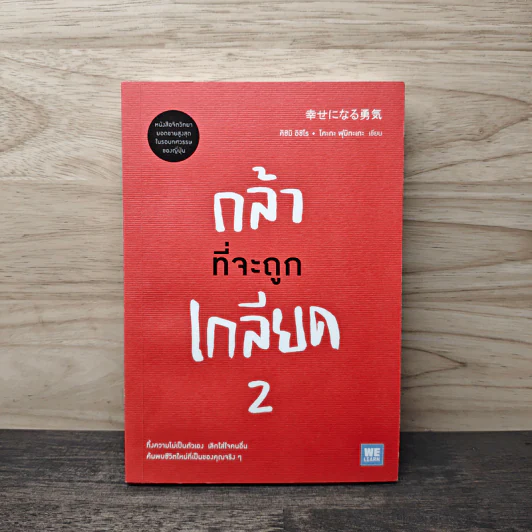 กล้าที่จะถูกเกลียด 2 - คิชิมิ อิชิโร รูปที่ 1