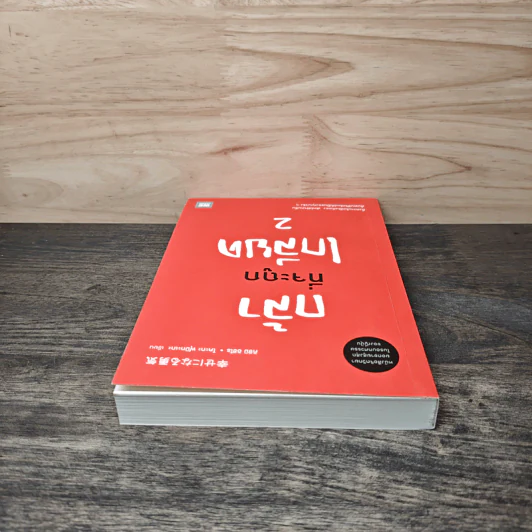 กล้าที่จะถูกเกลียด 2 - คิชิมิ อิชิโร รูปที่ 4