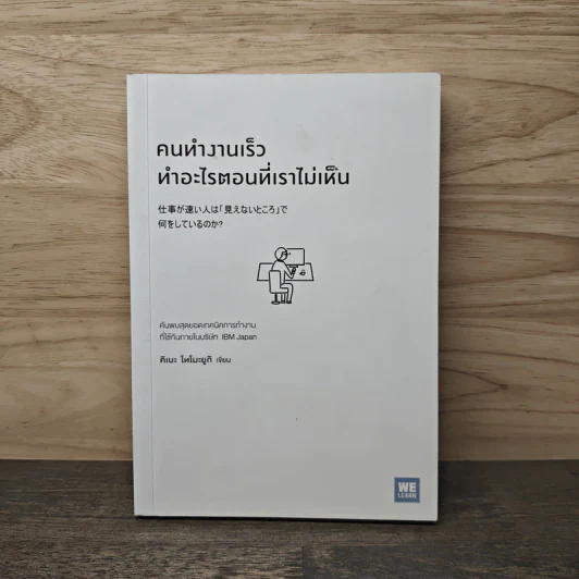 คนทำงานเร็ว ทำอะไรตอนที่เราไม่เห็น - คิเบะ โทโมะยูกิ รูปที่ 1