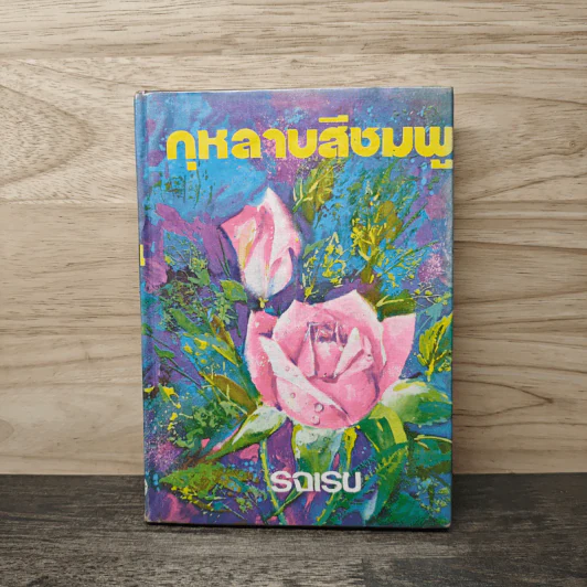 กุหลาบสีชมพู - รจเรข รูปที่ 1
