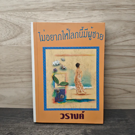 ไม่อยากให้โลกนี้มีผู้ชาย - วรางค์ รูปที่ 1