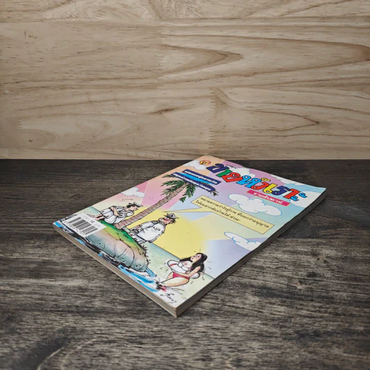 ขายหัวเราะ ฉบับที่ 579 ก.ย.2543 รูปที่ 3