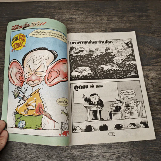 ขายหัวเราะ ฉบับที่ 579 ก.ย.2543 รูปที่ 7