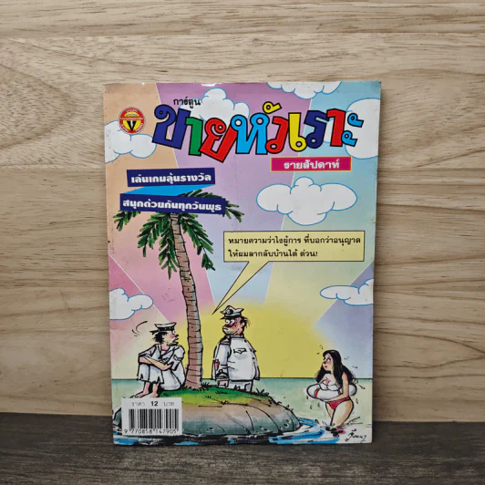 ขายหัวเราะ ฉบับที่ 579 ก.ย.2543 รูปที่ 1