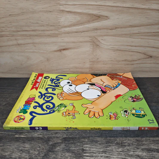 ไอ้ตัวเล็ก ฉบับที่ 93 - ต่าย รูปที่ 2