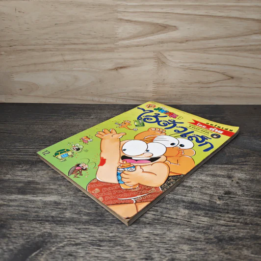 ไอ้ตัวเล็ก ฉบับที่ 93 - ต่าย รูปที่ 3