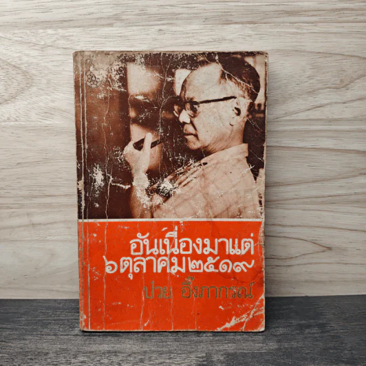 อันเนื่องมาแต่ 6 ต.ค.2519 - ป๋วย อึ๊งภากรณ์ รูปที่ 1