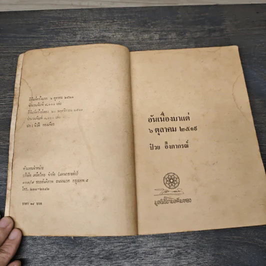 อันเนื่องมาแต่ 6 ต.ค.2519 - ป๋วย อึ๊งภากรณ์ รูปที่ 6