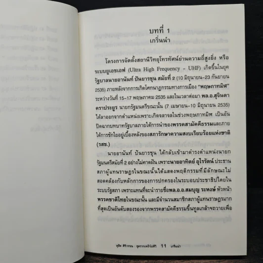 ขุดรากเหง้า ITV แฉผลประโยชน์เพื่อใคร? - ดุสิต ศิริวรรณ รูปที่ 9