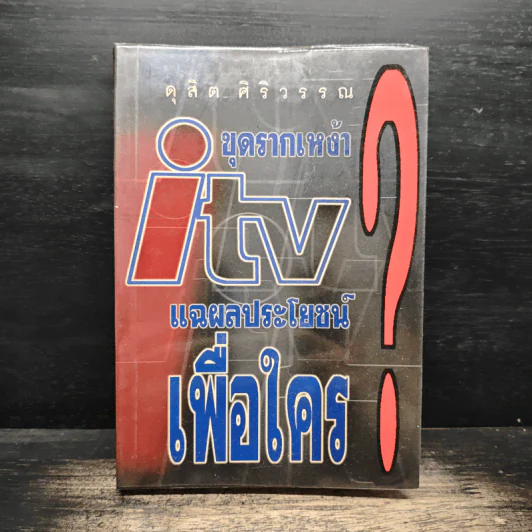 ขุดรากเหง้า ITV แฉผลประโยชน์เพื่อใคร? - ดุสิต ศิริวรรณ รูปที่ 1