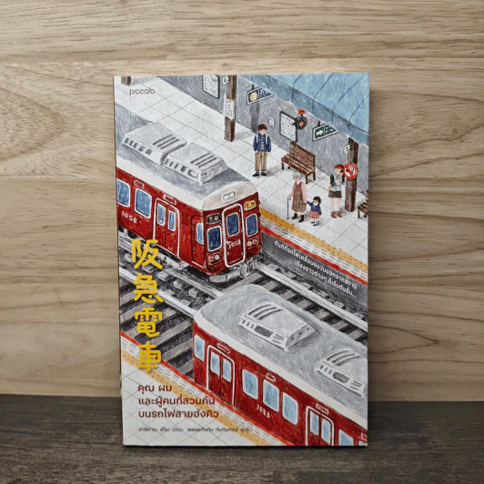 คุณ ผม และผู้คนที่สวนกันบนรถไฟสายฮังคิว - ฮิโระ อาริคาว่า รูปที่ 1