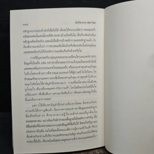 นักวิชาการ เทศ-ไทย หาความรู้ให้แน่ ใช่แค่คิดเอา - พระพรหมคุณาภรณ์ (ป.อ.ปยุตโต) รูปที่ 10