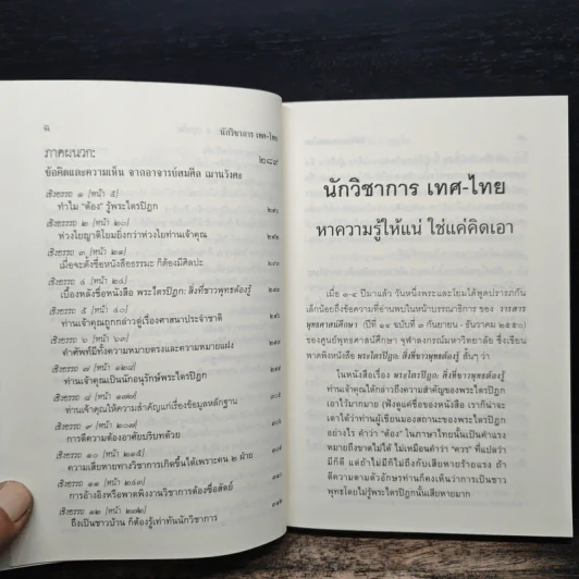 นักวิชาการ เทศ-ไทย หาความรู้ให้แน่ ใช่แค่คิดเอา - พระพรหมคุณาภรณ์ (ป.อ.ปยุตโต) รูปที่ 9