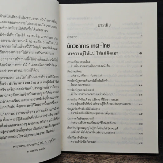 นักวิชาการ เทศ-ไทย หาความรู้ให้แน่ ใช่แค่คิดเอา - พระพรหมคุณาภรณ์ (ป.อ.ปยุตโต) รูปที่ 7