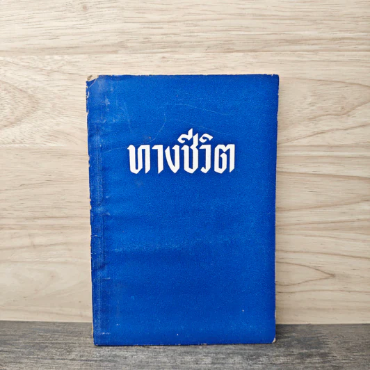 ทางชีวิต รูปที่ 1