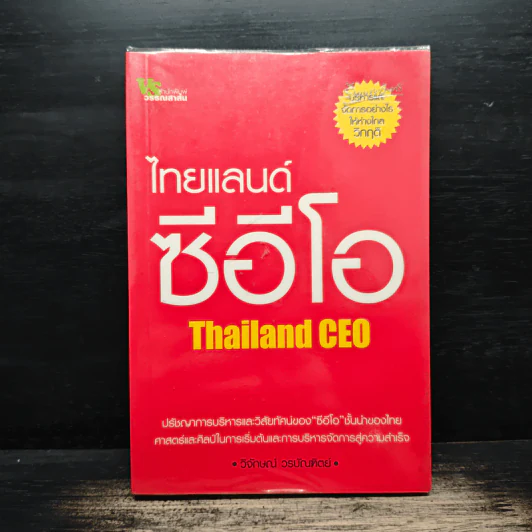 ไทยแลนด์ซีอีโอ Thailand CEO - วิจักษน์ วรบัณฑิตย์ รูปที่ 1