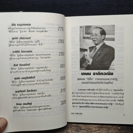 ไทยแลนด์ซีอีโอ Thailand CEO - วิจักษน์ วรบัณฑิตย์ รูปที่ 9
