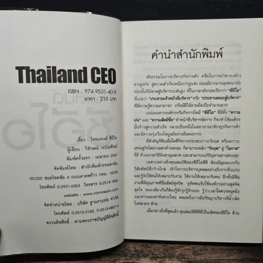 ไทยแลนด์ซีอีโอ Thailand CEO - วิจักษน์ วรบัณฑิตย์ รูปที่ 6