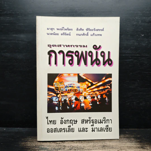 อุตสาหกรรมการพนัน ไทย อังกฤษ สหรัฐอเมริกา ออสเตรเลีย และะ มาเลเซีย - ผาสุก พงษ์ไพจิตร รูปที่ 1