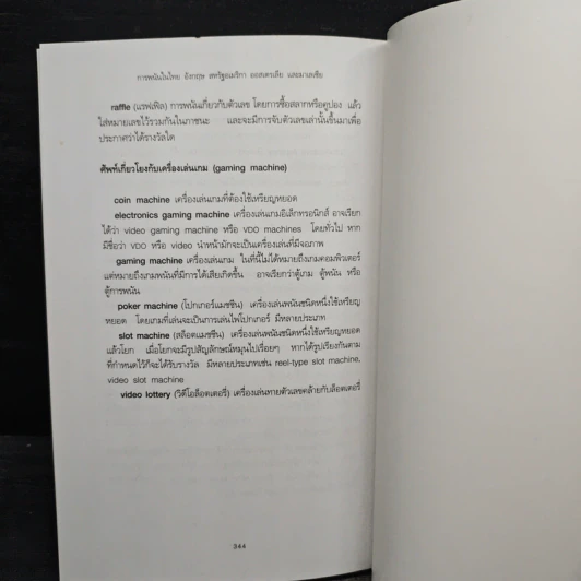 อุตสาหกรรมการพนัน ไทย อังกฤษ สหรัฐอเมริกา ออสเตรเลีย และะ มาเลเซีย - ผาสุก พงษ์ไพจิตร รูปที่ 10
