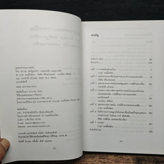 อุตสาหกรรมการพนัน ไทย อังกฤษ สหรัฐอเมริกา ออสเตรเลีย และะ มาเลเซีย - ผาสุก พงษ์ไพจิตร รูปที่ 6