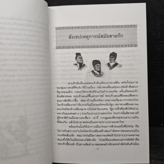 กลศึกสามก๊ก - บุญศักดิ์ แสงระวี รูปที่ 10