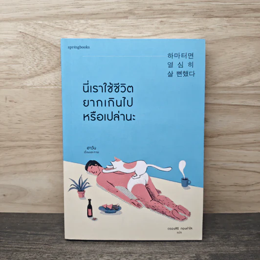 นี่เราใช้ชีวิตยากเกินไปหรือเปล่านะ - Ha Wan (ฮาวัน) รูปที่ 1