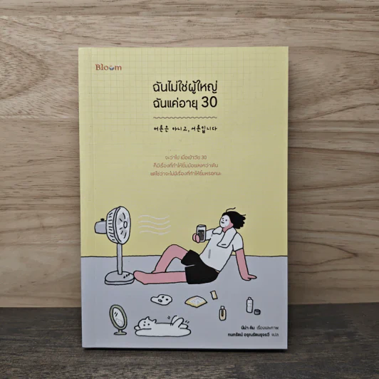 ฉันไม่ใช่ผู้ใหญ่ ฉันแค่อายุ 30 - นีน่า คิม รูปที่ 1